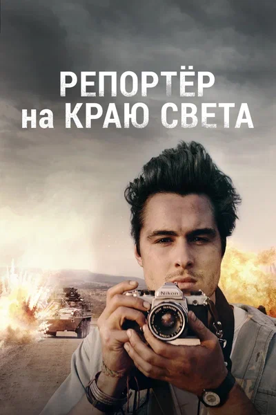 Постер: Репортер на краю света